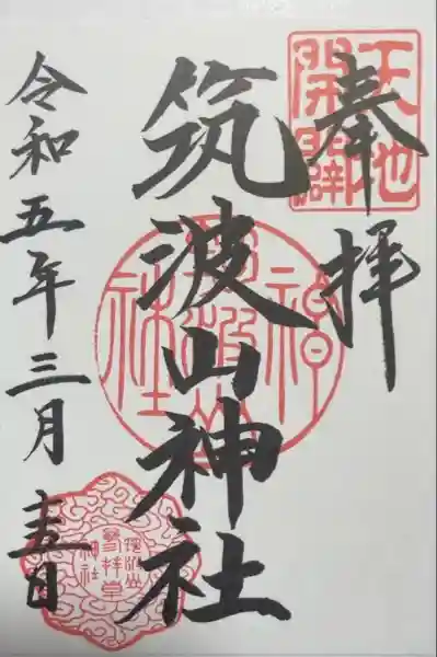 筑波山神社(茨城県)