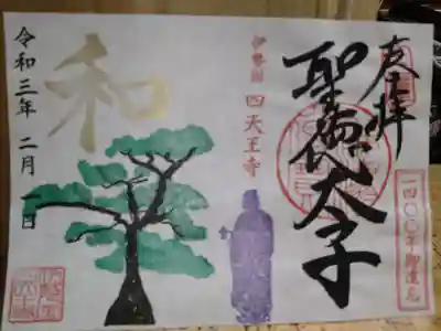 聖徳太子１４００年御遠忌限定御朱印