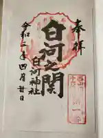 白河神社の御朱印