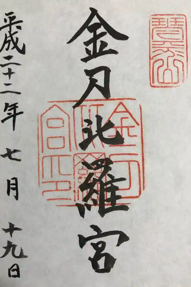 金刀比羅宮の御朱印