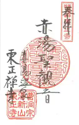 第12番札所　湯新山 東正寺