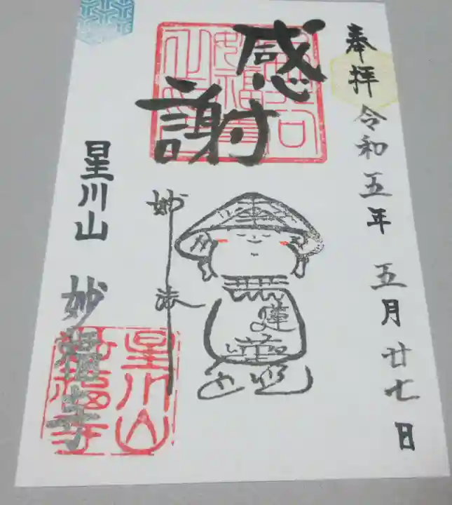 妙福寺の御朱印