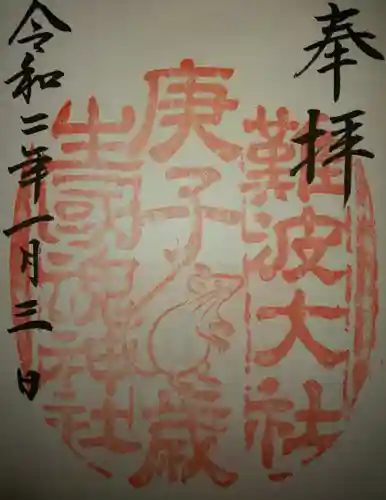 難波大社　生國魂神社の御朱印