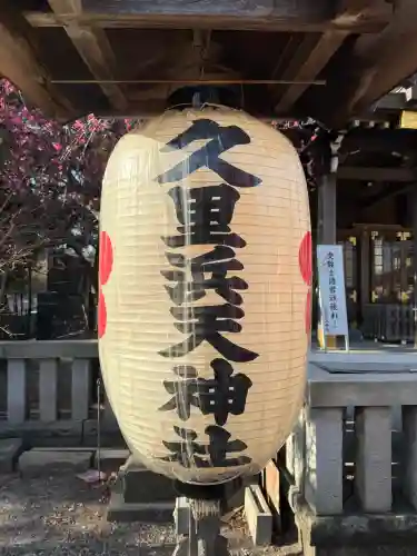 久里浜天神社の{uncategorized: "未分類", other: "その他", undefined: "問題あり", building: "その他建物", grave: "お墓", sacred_gate: "鳥居", guardian: "狛犬", statue: "像", buddha: "仏像", history: "歴史", nature: "自然", garden: "庭園", animal: "動物", pagoda: "塔", temizu: "手水舎", mountain_gate: "山門・神門", sanctuary: "本殿・本堂", subordinate: "末社・摂社", art: "芸術", scenery: "景色", jizo: "地蔵", ema: "絵馬", goshuin: "御朱印", omikuji: "おみくじ", items: "授与品その他", amulet: "お守り", goshuincho: "御朱印帳", eats: "食事", festival: "お祭り", votive_dance: "神楽", shichigosan: "七五三参", wedding: "結婚式", experience: "体験その他", initially: "初詣", around: "周辺", anti_infection: "感染症対策"}