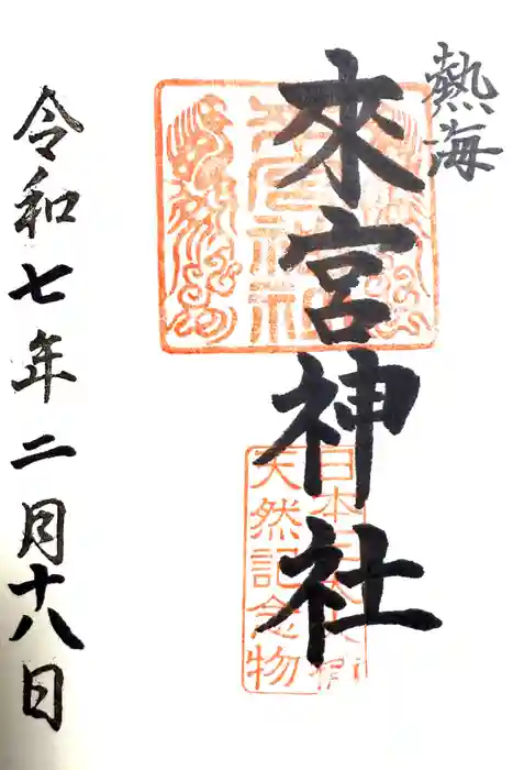 來宮神社の御朱印