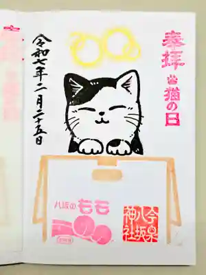 今泉八坂神社の御朱印