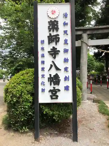 薬師寺八幡宮のその他建物