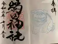 菊田神社の御朱印
