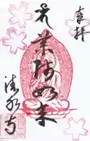 清水寺の御朱印