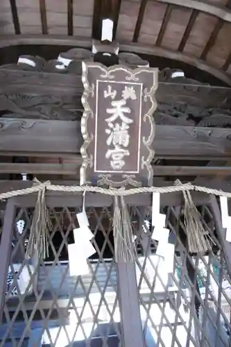 桃山天満宮のその他建物