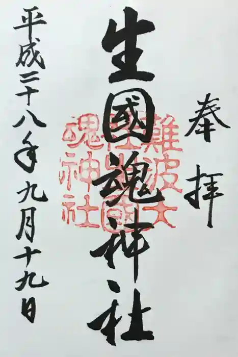 難波大社　生國魂神社の御朱印