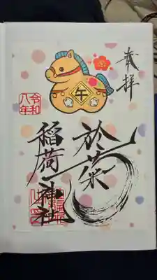 於菊稲荷神社の御朱印