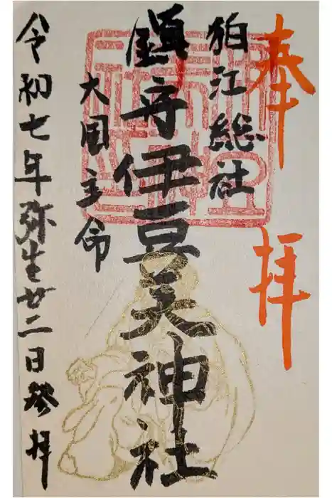 伊豆美神社の御朱印