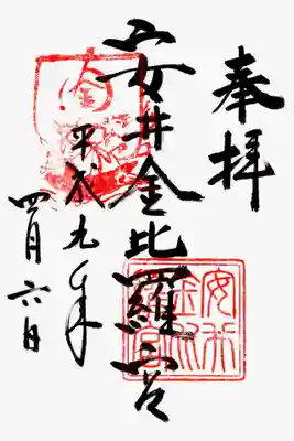 印-金比羅船？ 安井金比羅宮
墨-安井金比羅宮