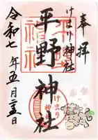 平野神社の御朱印