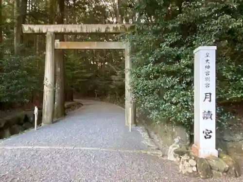月讀宮（皇大神宮別宮）(三重県)