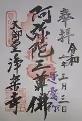 浄楽寺の御朱印