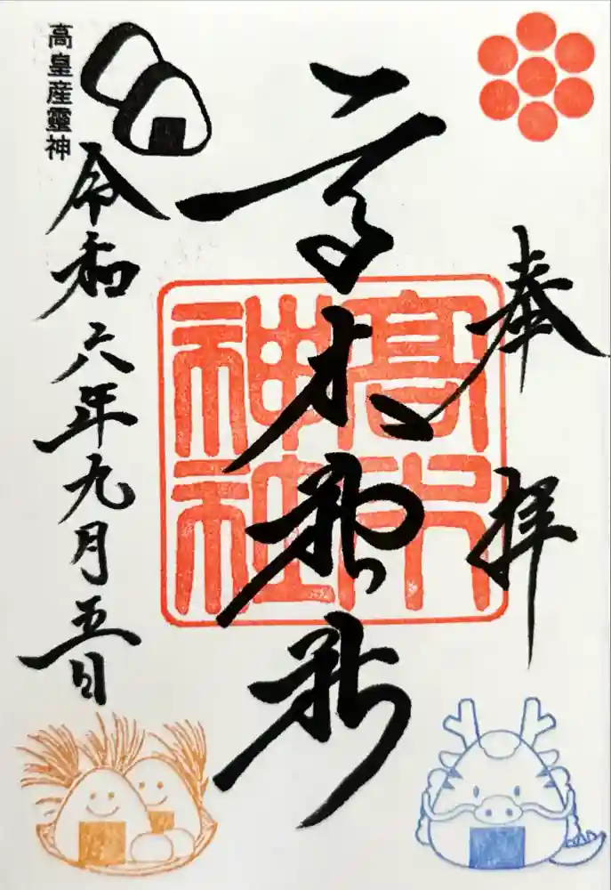 高木神社の御朱印