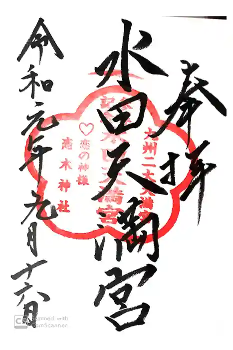 水田天満宮の御朱印