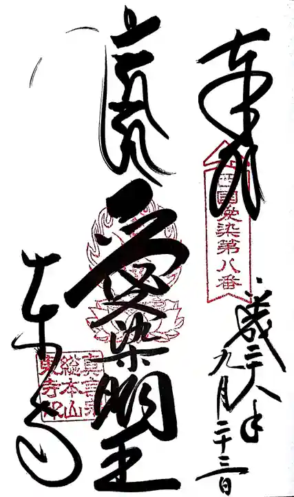 東寺(教王護国寺)の御朱印