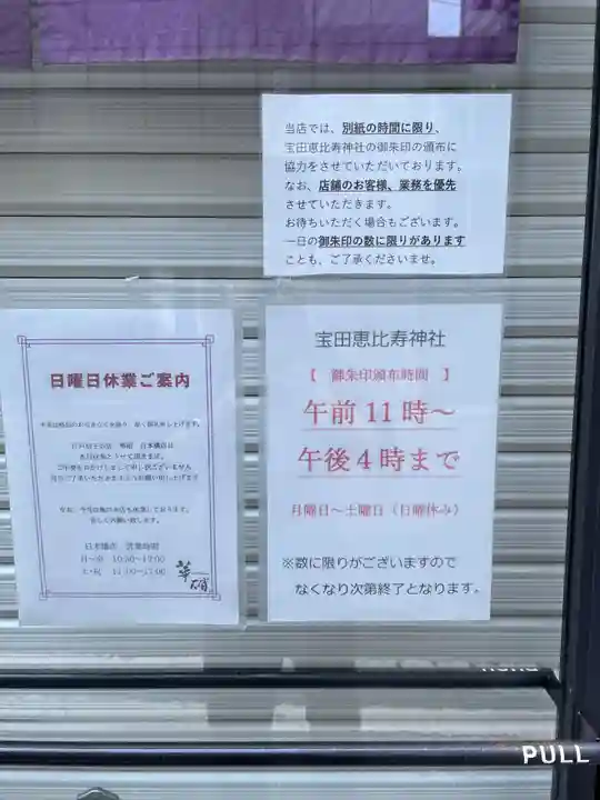 寳田恵比寿神社(東京都)