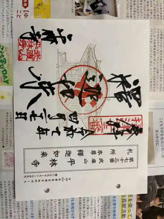 平林寺の御朱印