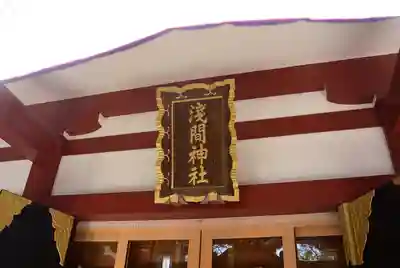 多摩川浅間神社のその他建物