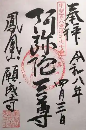 願成寺(山梨県)