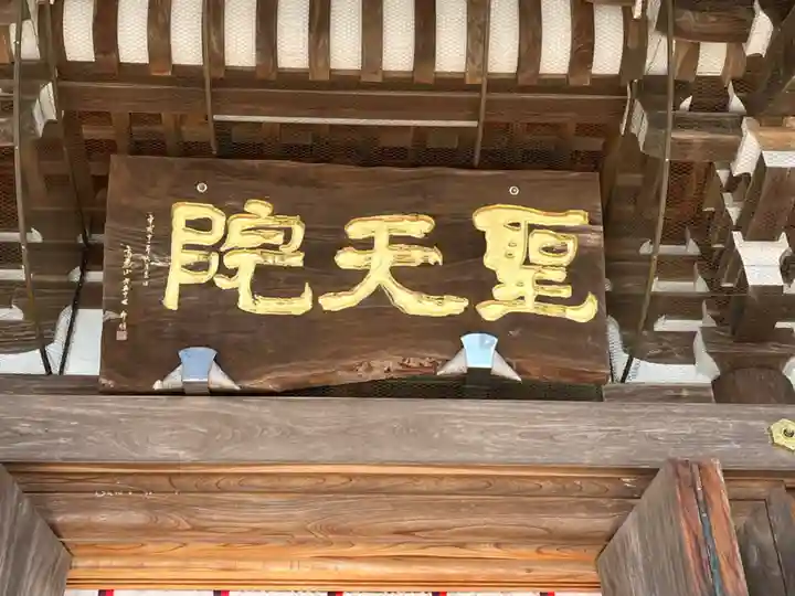 聖天院(埼玉県)