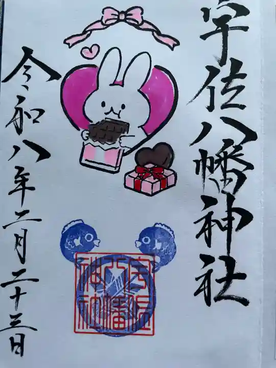 宇佐八幡神社の御朱印
