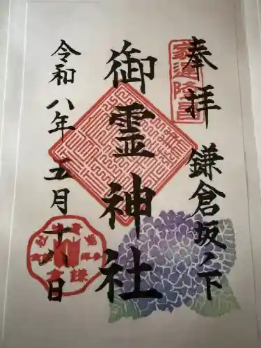 御霊神社の御朱印