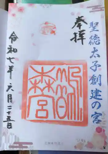 鵲森宮の御朱印 2025年06月