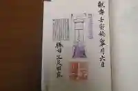 福道寺の御朱印
