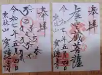 寳蓮寺の御朱印