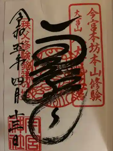 秩父今宮神社(埼玉県)