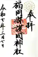 福岡縣護國神社の御朱印