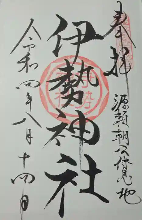 伊勢神社の御朱印