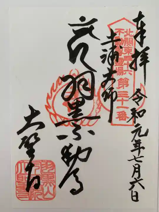 大聖寺(土浦大師不動尊)の御朱印