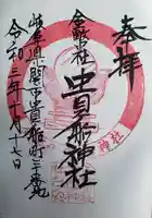 貴船神社の御朱印