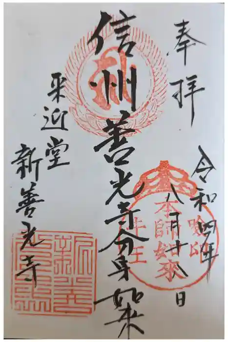 来迎堂 新善光寺の御朱印