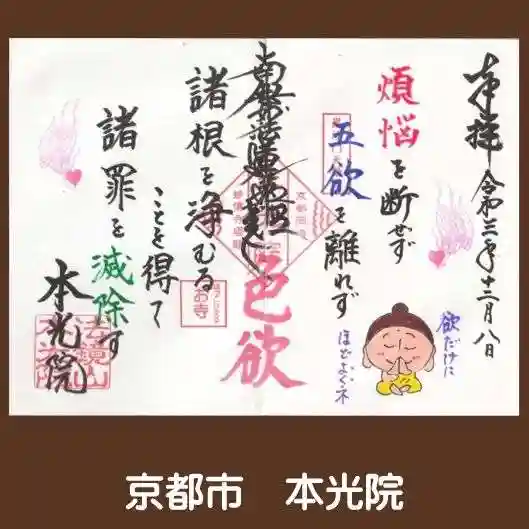 本光院の御朱印