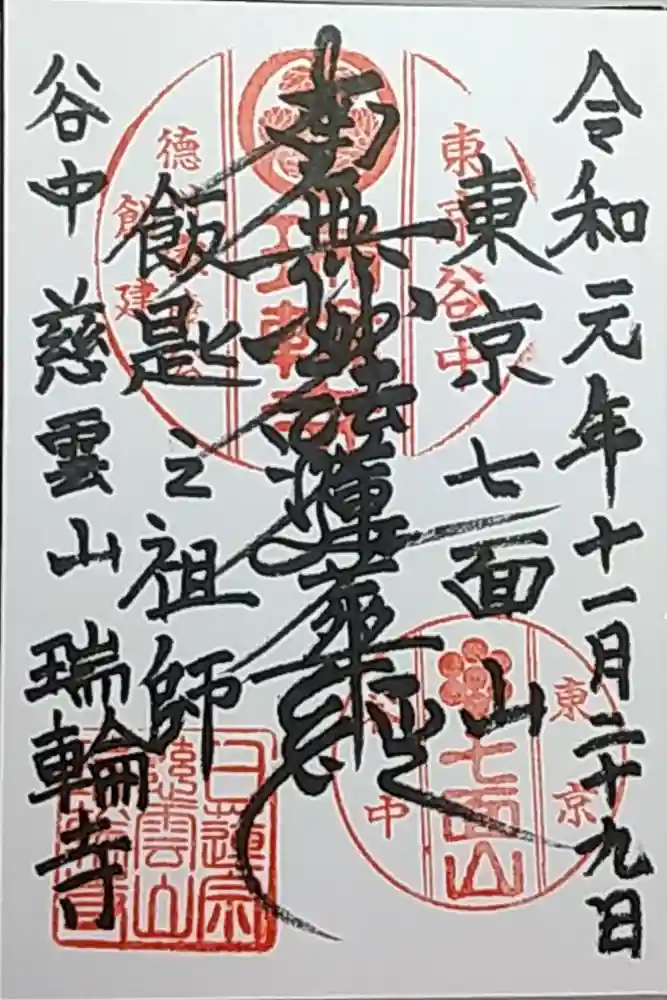 瑞輪寺の御朱印