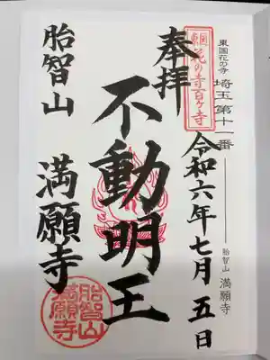 満願寺の御朱印