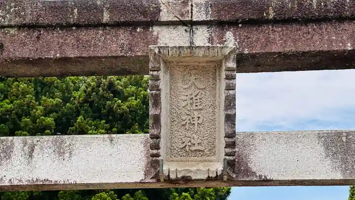 天稚神社(京都府)
