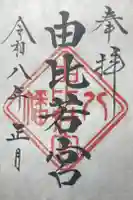 由比若宮(元鶴岡八幡宮)の御朱印