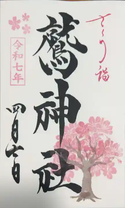 鷲神社の御朱印