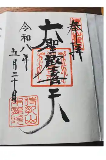 待乳山聖天(本龍院)の御朱印 2026年05月