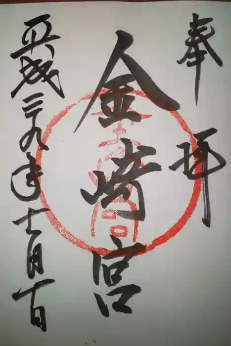 金崎宮の御朱印