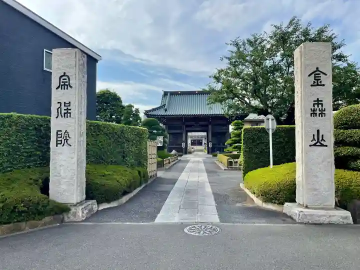 宗保院(東京都)