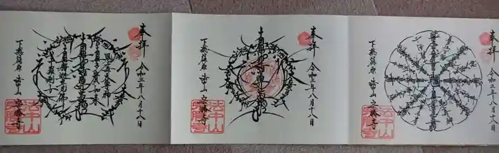 宗勝寺の御朱印